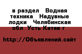  в раздел : Водная техника » Надувные лодки . Челябинская обл.,Усть-Катав г.